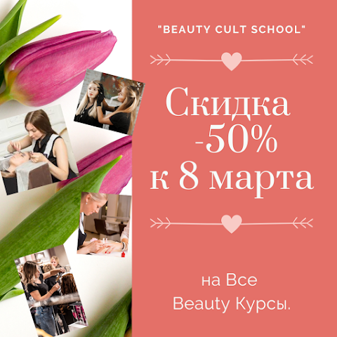 Beauty Cult School - Школа Красоты.