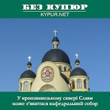 Інтернет-видання «Без купюр»