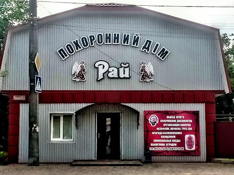 «РАЙ» похоронний дім