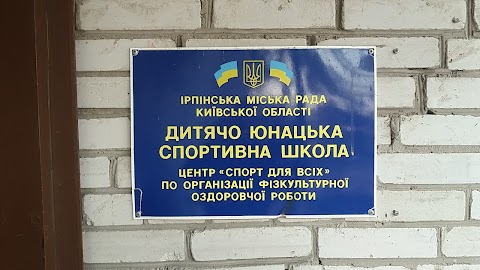 Ірпінська ДЮСШ