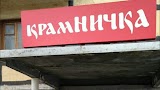 КрамНИЧКА