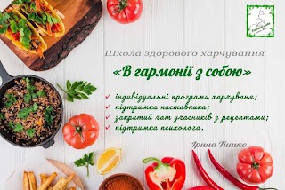 школа здорового харчування "В Гармонії з Собою"