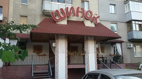 Шинок