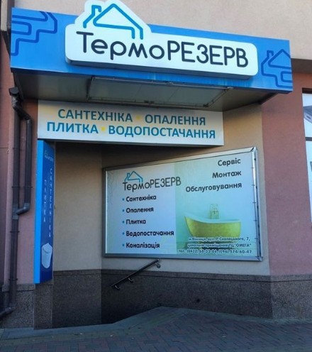 Терморезерв