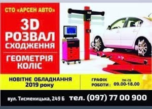 Автосервіс Арсен АВТО