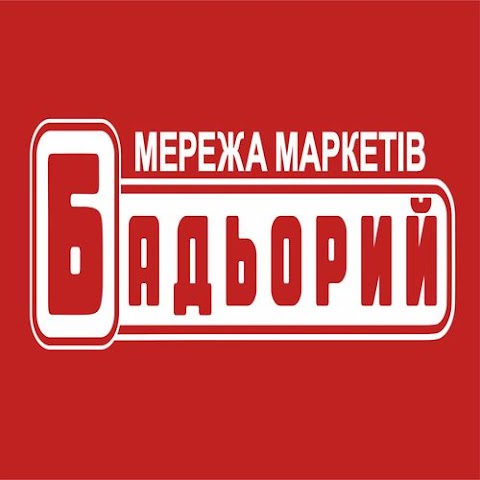 Мережа маркетів "Бадьорий"