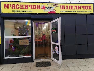 Мясничок шашличок