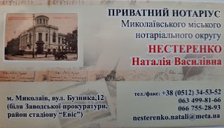 НЕСТЕРЕНКО НАТАЛЬЯ ВАСИЛЬЕВНА, ЧАСТНЫЙ НОТАРИУС НИКОЛАЕВСКОГО ГОРОДСКОГО НОТАРИАЛЬНОГО ОКРУГА