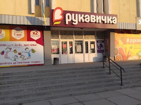 Рукавичка