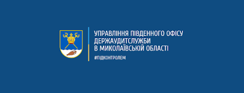 Управління Південного офісу Держаудитслужби в Миколаївській області