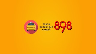 Такси 898