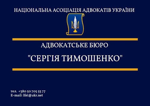 Адвокатське бюро "Сергія Тимошенко"