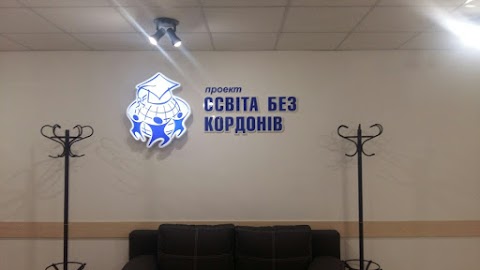 Освіта без кордонів