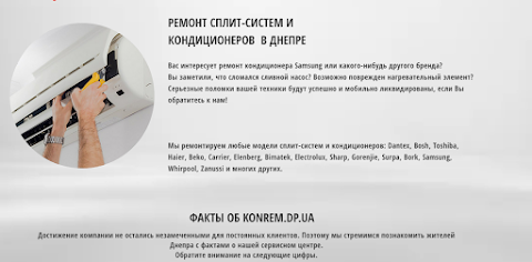 Ремонт и обслуживание кондиционеров в Днепре. КОNREM.DP.UA