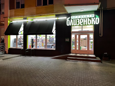 Близенько