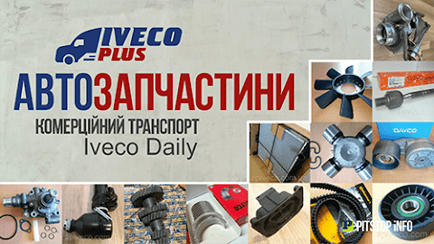 IVECO-PLUS | Оригинальные автозапчасти для коммерческого транспорта IVECO