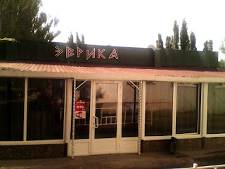 Евріка