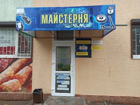 Майстерня