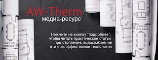 AW-Therm медіа-ресурс