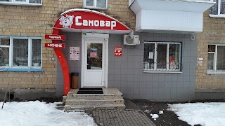 Самовар