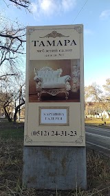 ТАМАРА, МЕБЕЛЬНЫЙ САЛОН