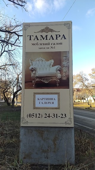 ТАМАРА, МЕБЕЛЬНЫЙ САЛОН