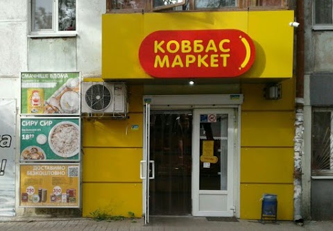 Ковбас Маркет