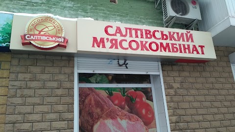 Салтівський М'ясокомбінат