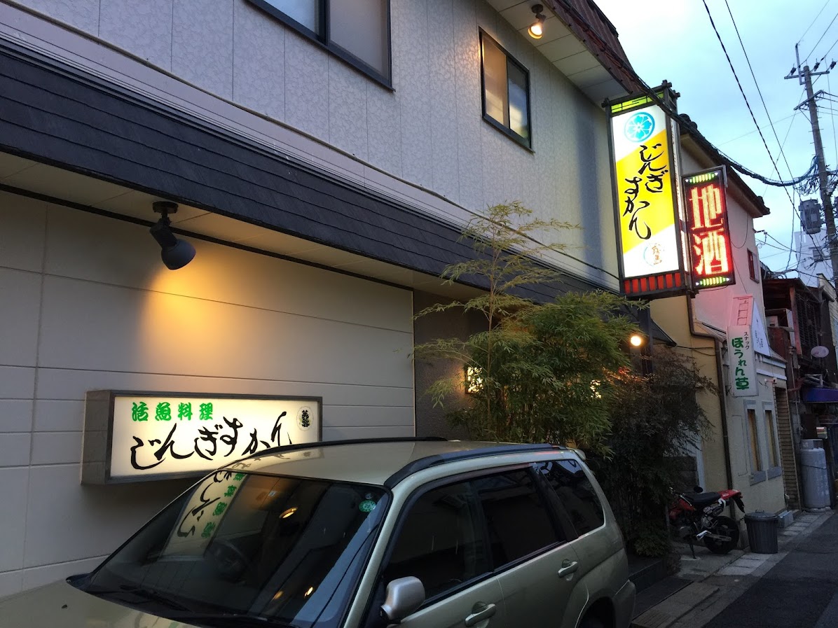 活魚料理 じんぎすかん