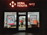 Нова Пошта №72