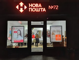 Нова Пошта №72