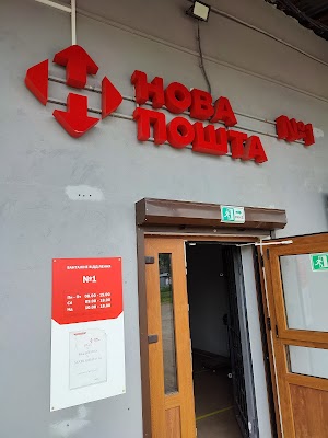 Нова пошта №1