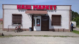 НАШ МАРКЕТ