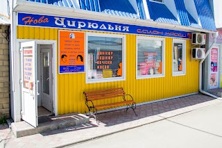 Перукарня Нова Цирюльня