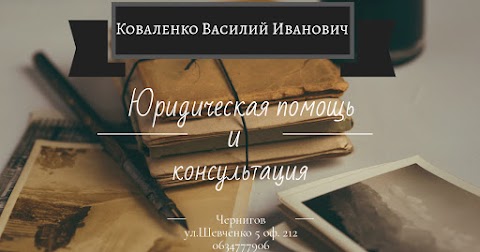 Адвокат Коваленко Василий Иванович