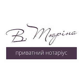 Частный нотариус Тюрина Валерия Брониславовна