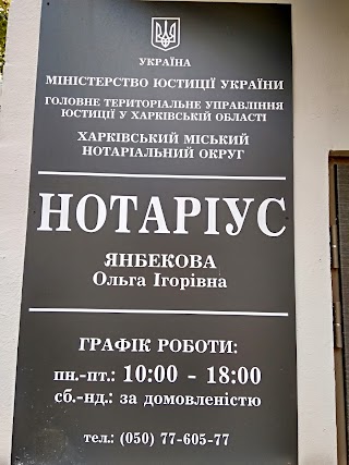 НОТАРИУС ЯНБЕКОВА О.И.