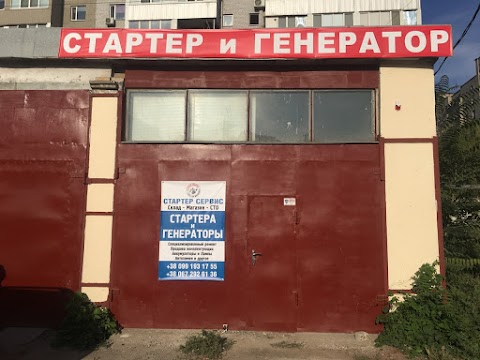 Стартер Сервис