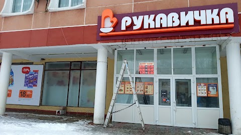 Рукавичка