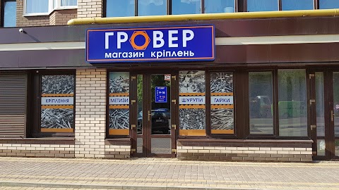 Центр Метизів "ГРОВЕР"