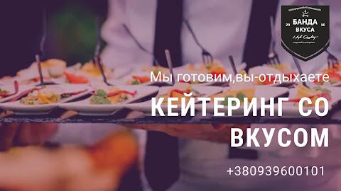 Банда Вкуса - кейтерингова компанія