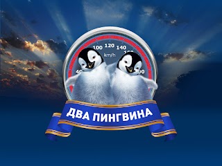 "Два пингвина"