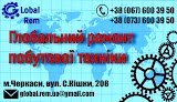 Ремонт побутової техніки Global Rem