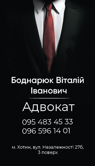 Адвокат Боднарюк Віталій Іванович