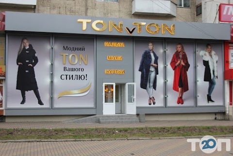 TONvTON, магазин женской одежды в Виннице