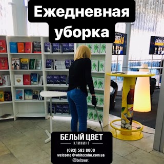 Белый Цвет Клининг