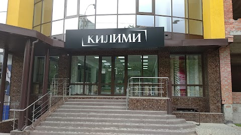 Килими