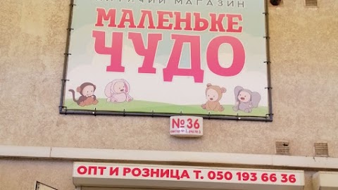 Маленьке чудо