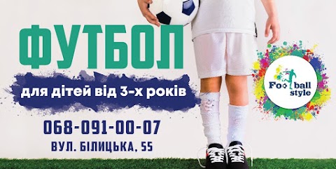 Football Style футбол для детей