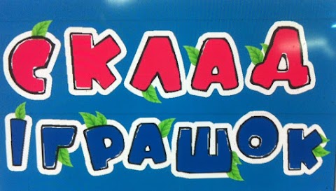 Склад Іграшок